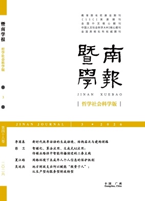 暨南学报(哲学社会科学版)封面